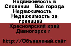 Недвижимость в Словении - Все города Недвижимость » Недвижимость за границей   . Красноярский край,Дивногорск г.